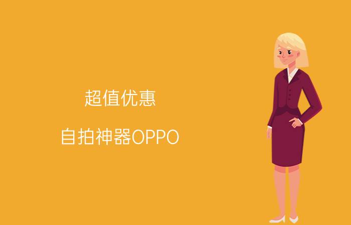 超值优惠，自拍神器OPPO Ulike 2官方商城开售